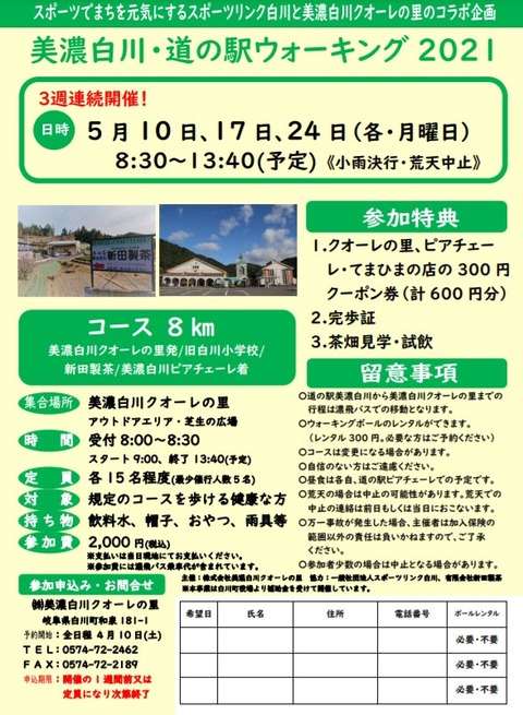美濃白川・道の駅ウォーキング2021チラシ 切り取り表