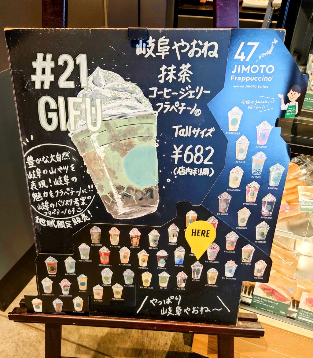 スタバ スターバックスで 地元のバリスタが考えたご当地フラペチーノを販売する 47jimotoフラペチーノ 岐阜県は 岐阜 やおね 抹茶 コーヒージェリー フラペチーノ 21 6 30新発売 西野靖浩の日記 スタバ スターバックスで 地元のバリスタが考えたご当地フラペチーノを販売する 47jimotoフラペチーノ 岐阜県は 岐阜 やおね 抹茶 コーヒージェリー フラペチーノ 21 6 30新発売 西野靖浩の日記