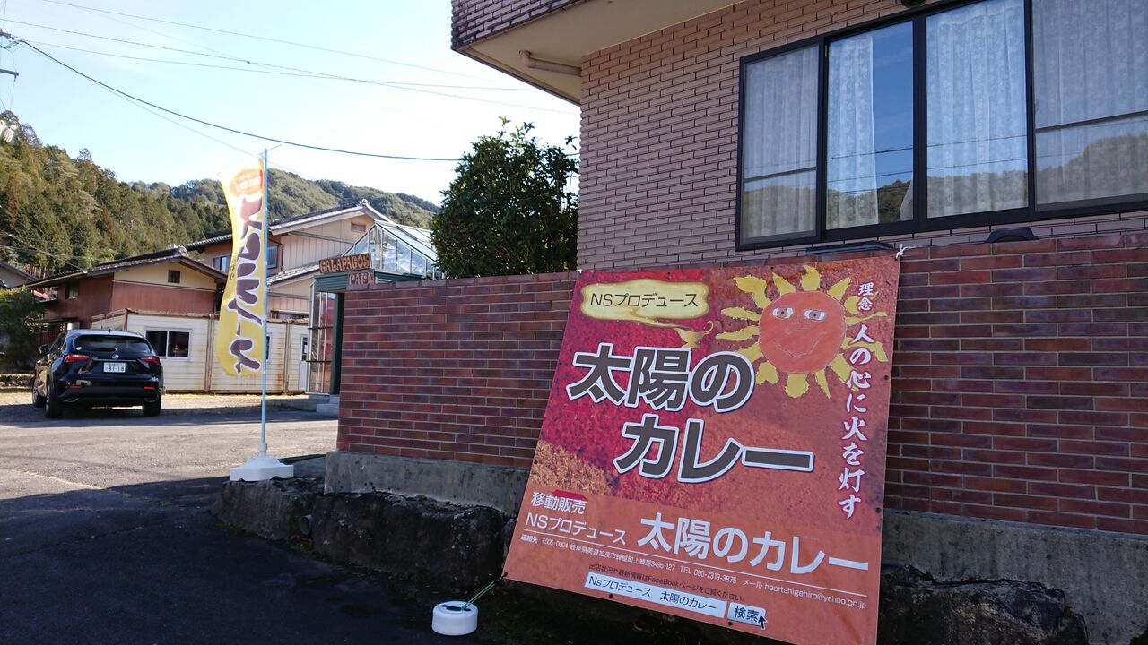 カレー屋さん こんな山奥に Nsプロデュース太陽のカレー直営店 Galapagos Cafe ガラパゴスカフェ がオープン 思っていたよりスゴくて感動した 白川町 佐見 西野靖浩の日記 カレー屋さん こんな山奥に Nsプロデュース太陽のカレー直営店 Galapagos Cafe ガラパゴスカフェ がオープン 思っていたよりスゴくて感動した 白川町 佐見 西野靖浩の日記
