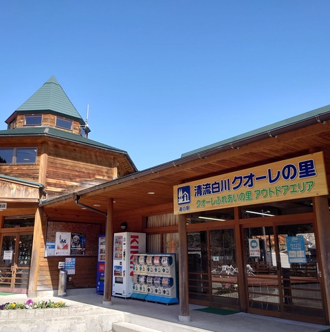 道の駅清流白川