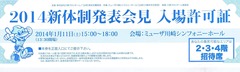 20140111新体制発表会見入場許可証-1