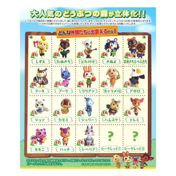 予約販売 チョコエッグ どうぶつの森 おみえ さえちゃんのオカシな日記