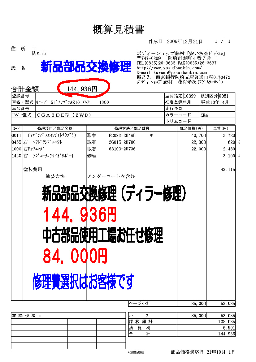 キューブ携帯写真見積の修理金額選択はお客様 車キズ凹み防府 ボディーショップ藤村 キューブ携帯写真見積の修理金額選択はお客様 車キズ凹み防府 ボディーショップ藤村