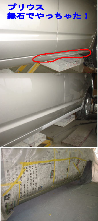 トヨタ プリウス 縁石でやっちゃた 車ｷｽﾞ凹み防府 ﾎﾞﾃﾞｨｰｼｮｯﾌﾟ藤村