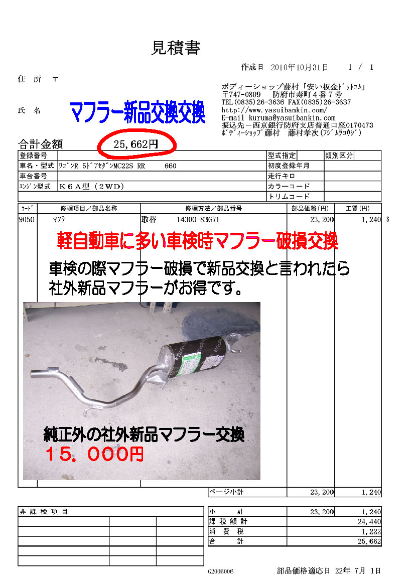 軽自動車車検でマフラー交換が多い安いマフラー有るよ 車キズ凹み防府 ボディーショップ藤村 軽自動車車検でマフラー交換が多い安いマフラー有るよ 車キズ凹み防府 ボディーショップ藤村