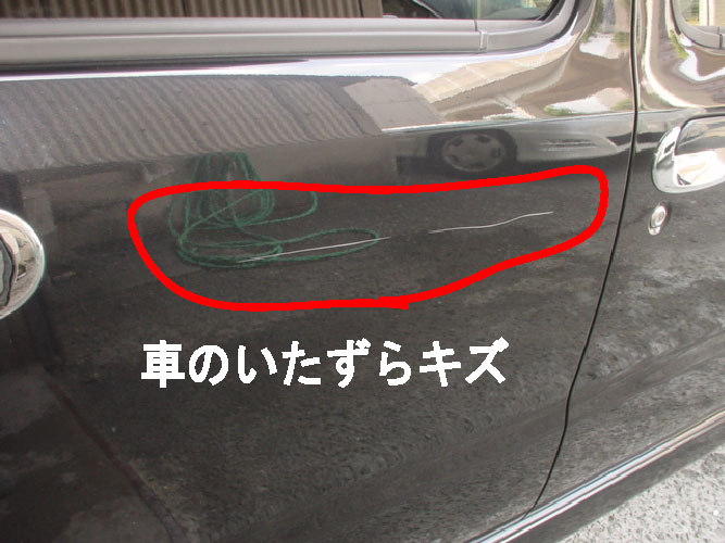 ご注意 多いです車の いたずら 書き 車ｷｽﾞ凹み防府 ﾎﾞﾃﾞｨｰｼｮｯﾌﾟ藤村