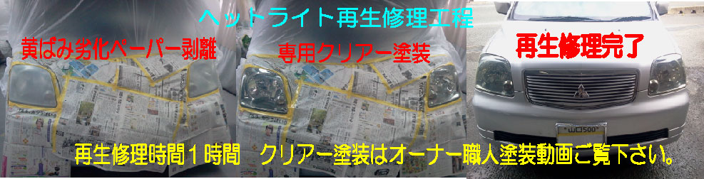 ヘッドライト黄ばみ劣化修理再生ピカピカ１時間修理 車ｷｽﾞ凹み防府 ﾎﾞﾃﾞｨｰｼｮｯﾌﾟ藤村
