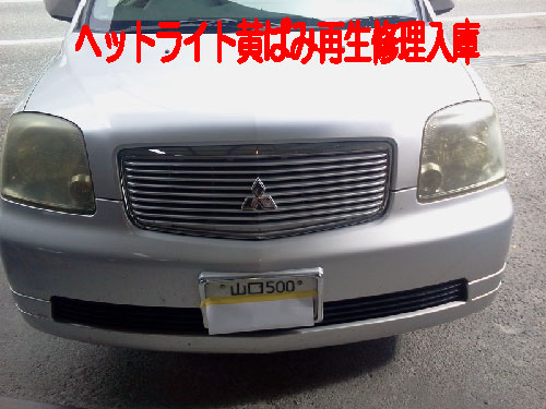 ヘッドライト黄ばみ劣化修理再生ピカピカ１時間修理 車ｷｽﾞ凹み防府 ﾎﾞﾃﾞｨｰｼｮｯﾌﾟ藤村