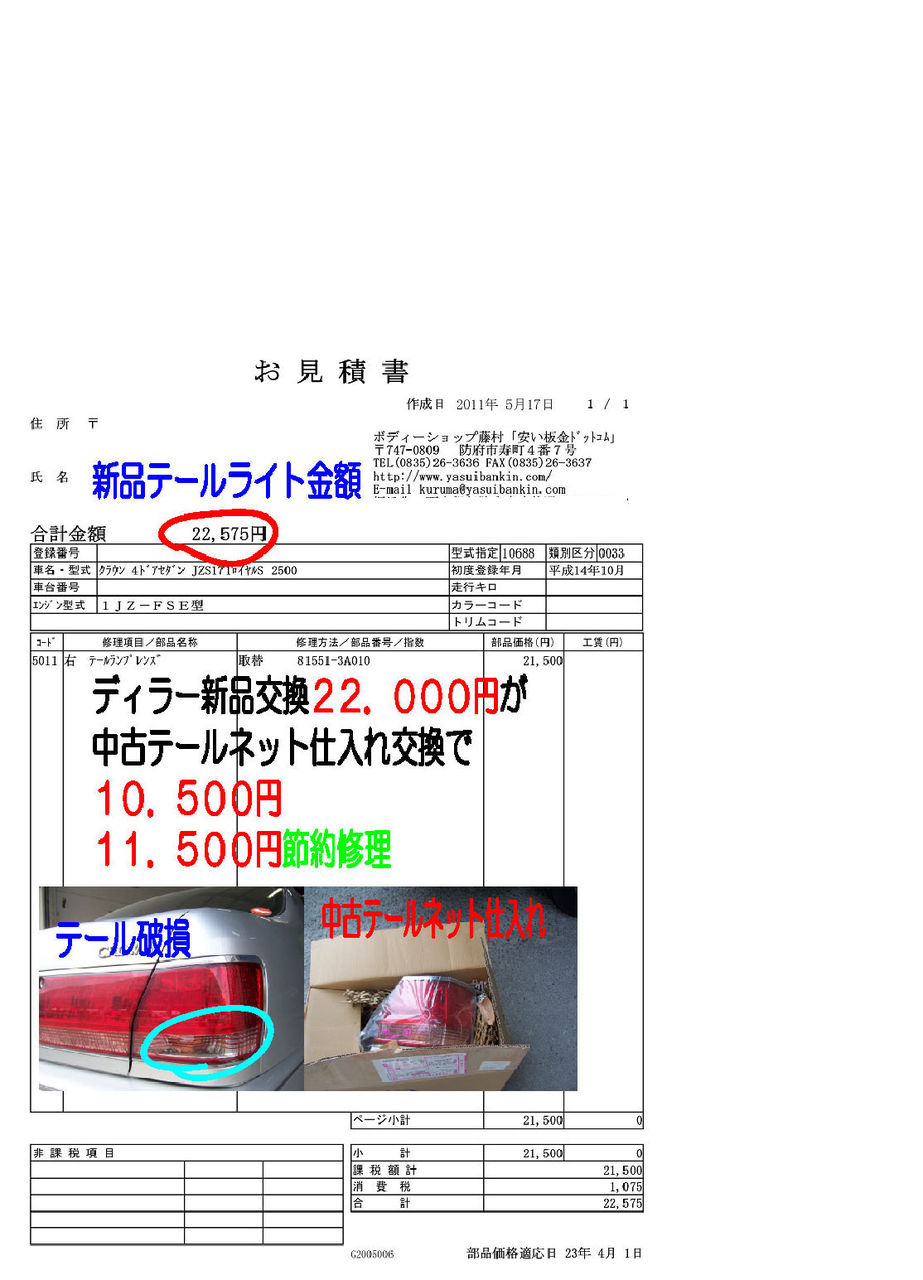 トヨタ クラウンテールライト破損安い部品交換ご来店 車ｷｽﾞ凹み防府 ﾎﾞﾃﾞｨｰｼｮｯﾌﾟ藤村