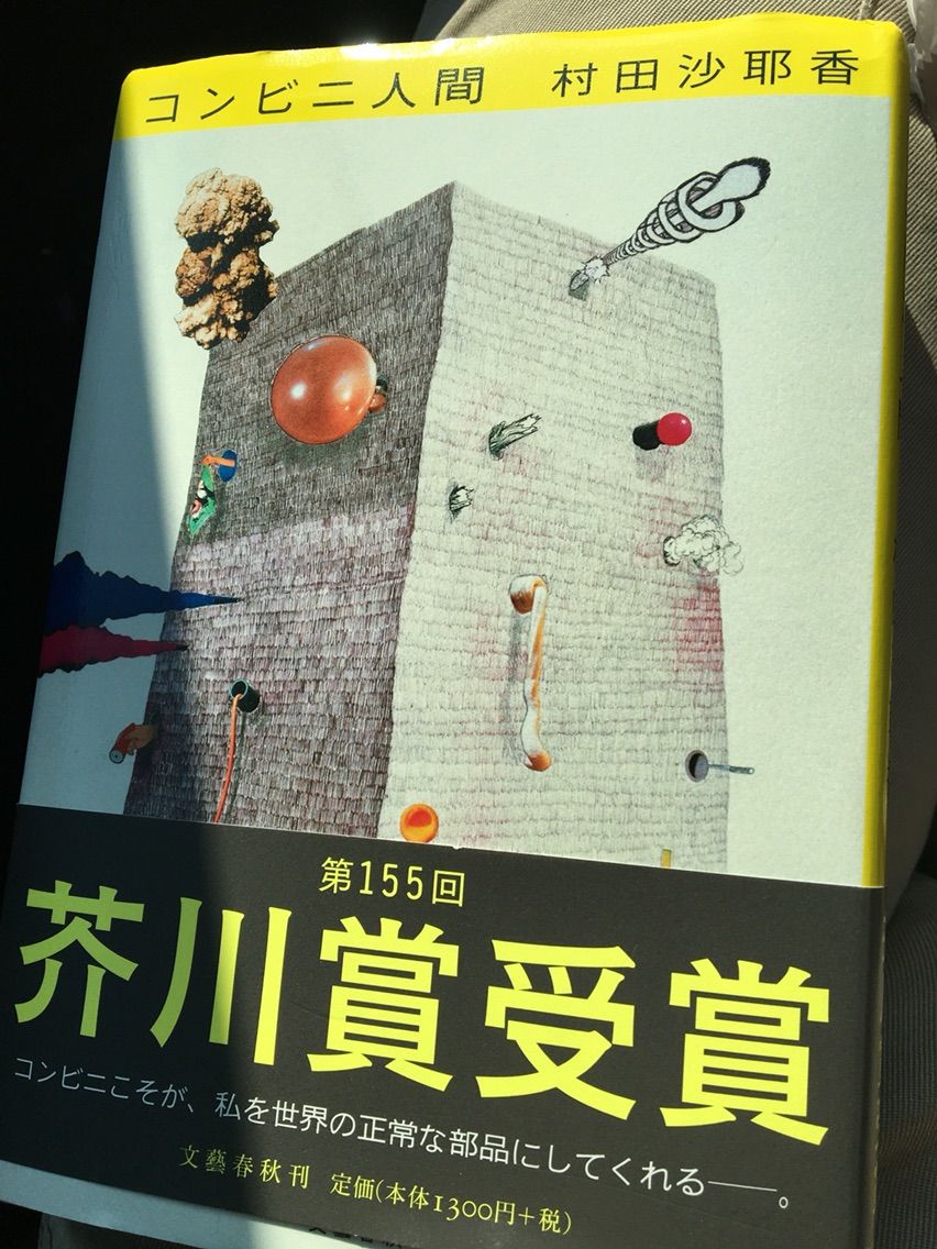 コンビニ人間 65点 あらすじ ネタバレ 感想 やーすの3rdケン攻略マガジン コンビニ人間 65点 あらすじ ネタバレ 感想 やーすの3rdケン攻略マガジン