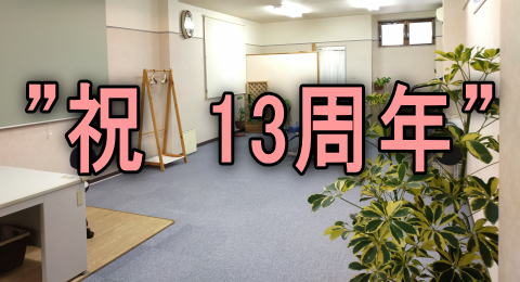 kaigyou13syuunen