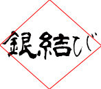 銀結びロゴ