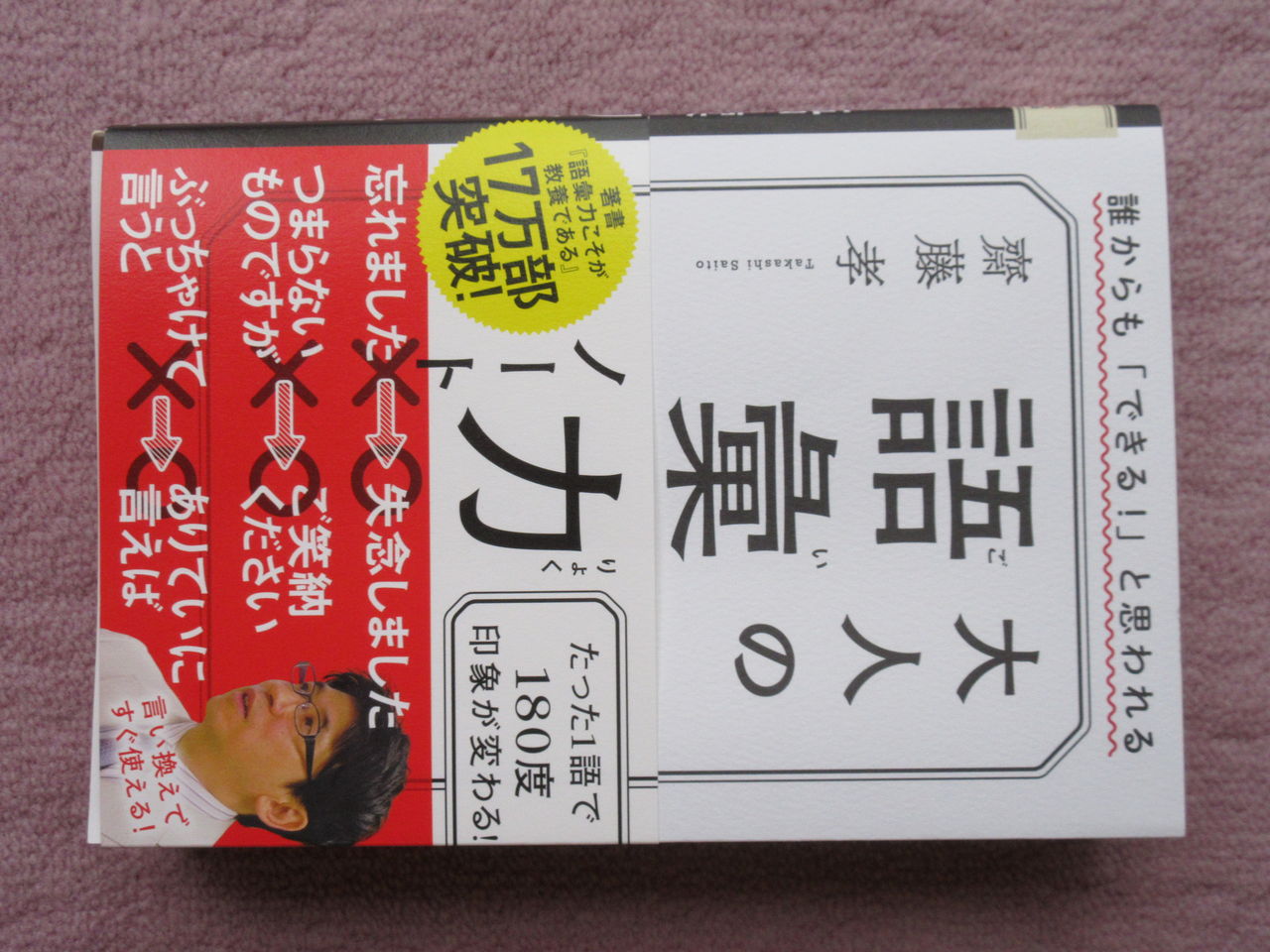 第1916回 齋藤孝著 大人の語彙力ノート 菅原恭正ブログ 第1916回 齋藤孝著 大人の語彙力ノート 菅原恭正ブログ