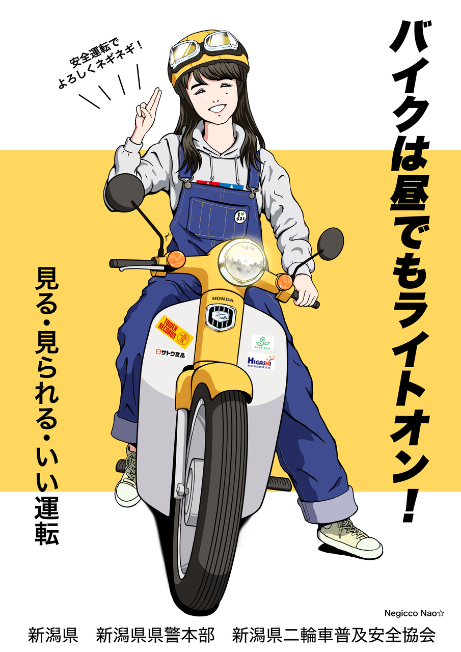 Negicco Nao スーパーカブイラスト 帰ってきた スキーヤーは幌付車の夢をみるか