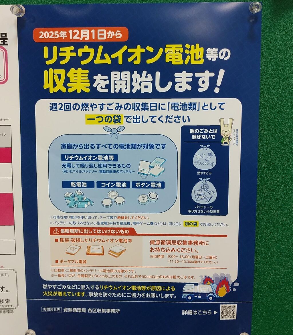 横浜市、リチウムイオン電池回収開始 : お祭好きの電気屋・岡電のブログ