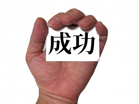 成功