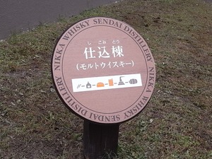 ニッカウヰスキー宮城峡蒸留所仕込棟案内看板