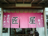 佐野ラーメン匠屋02