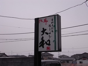 佐野ラーメン 大和の看板