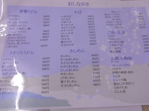 名代伊勢うどん山口屋のメニュー