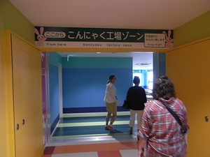 富岡製糸場近くの新名所 こんにゃくパーク内こんにゃく製造ライン入口