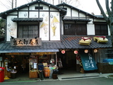 鬼太郎茶屋1