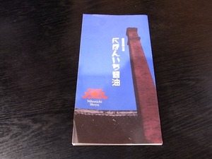 にほんいち醤油パンフレット