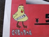 とりもっちゃん