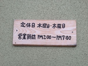 営業時間