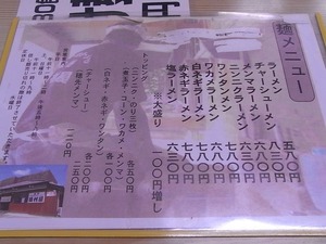 佐野ラーメン田村屋メニュー表