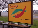 スパイス王国の看板