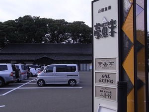 山居倉庫 酒田夢の倶楽駐車場入口