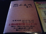 桐生うどんふる川07