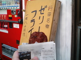 行田名物ゼリーフライ4