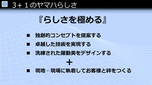 LMWプレゼンテーション ヤマハらしさ