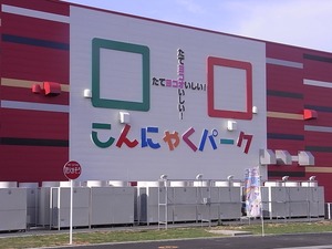 富岡製糸場近くの新名所 こんにゃくパークの外観