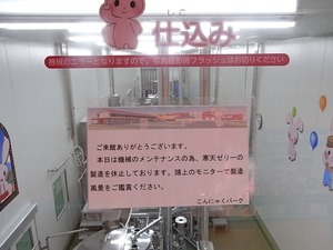 富岡製糸場近くの新名所 こんにゃくパーク内寒天ゼリーの生産ライン休止のお知らせ