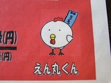 えん丸くん