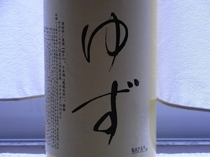 鳳凰美田ゆずラベル正面