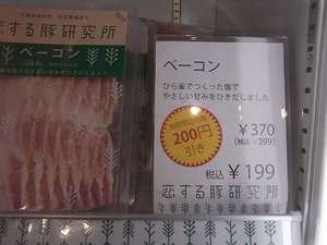 特売ベーコン