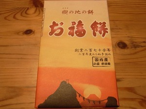 お福餅の包装紙