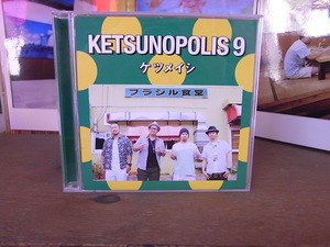 ケツノポリス9CDジャケット