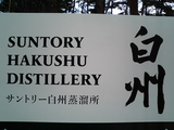 白州蒸溜所樽出し原酒05