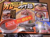 カレーつけ麺メニュー