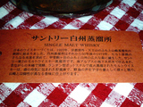 白州蒸溜所樽出し原酒02