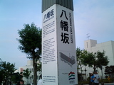 八幡坂1