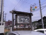 野さか看板