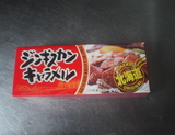 ジンギスカンキャラメル