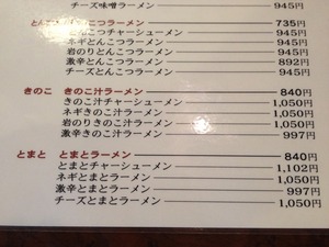 青竹手打ちラーメン桐生宿のトマトラーメンメニュー