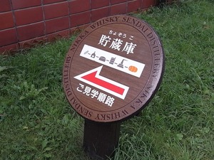 ニッカウヰスキー宮城峡蒸留所貯蔵庫案内看板